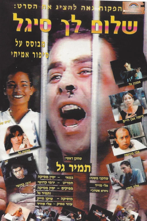 Постер: Shalom Lach Sigal