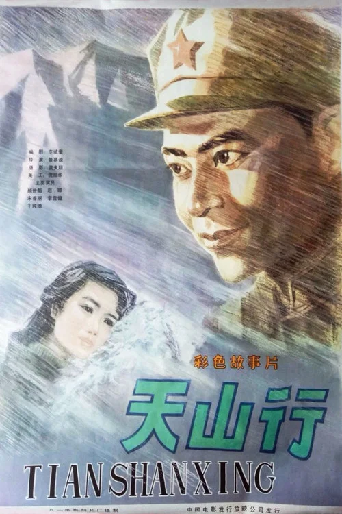 Постер: Tian shan xing