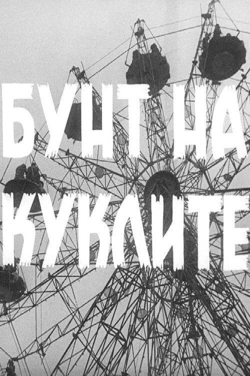 Постер: Бунт на куклите