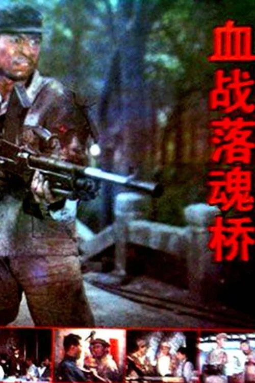 Постер: Xue zhan Luohun qiao