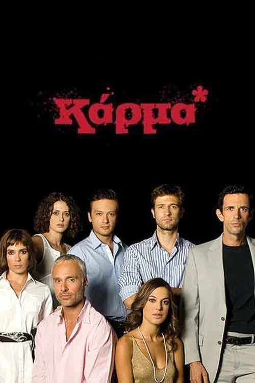 Постер: Карма