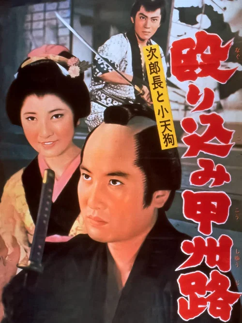Постер: Jirochô to kotengu: nagurikomi kôshûji