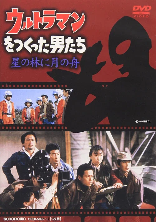 Постер: Urutoraman o tsukutta otoko-tachi hoshi no hayashi ni tsuki no fune
