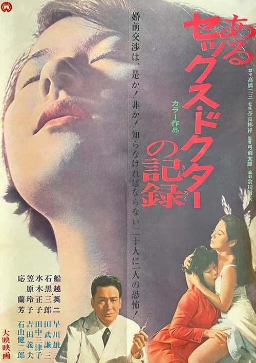 Постер: Aru sex doctor no kiroku