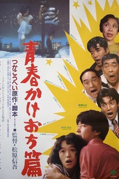 Постер: 青春かけおち篇