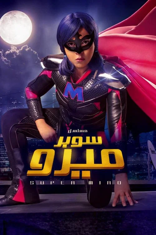 Постер: Super Mero