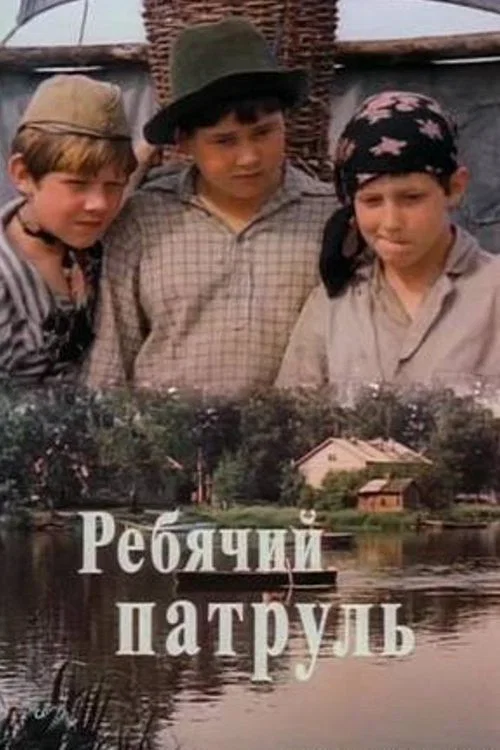 Постер: Ребячий патруль