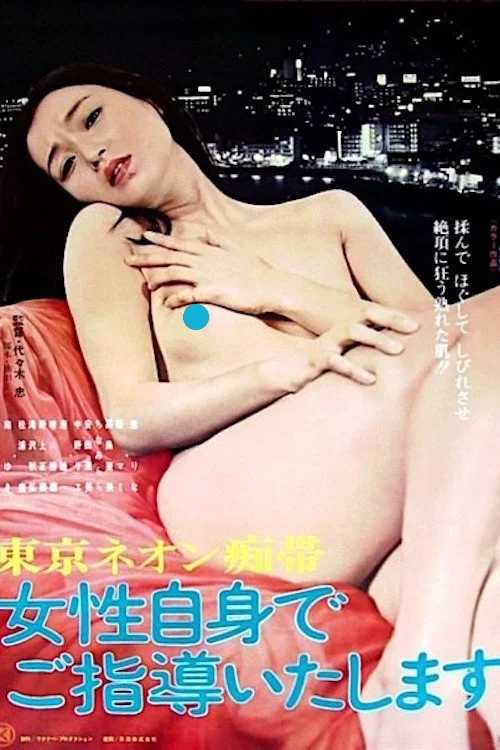 Постер: Tôkyô neon chitai: Josei jishin de go shidô itashimasu