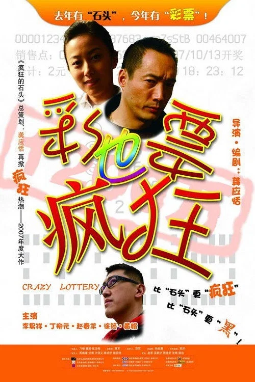 Постер: Caipiao ye fengkuang