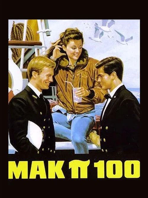 Постер: Mak P 100