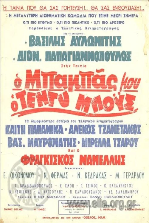 Постер: O babas mou, o teddyboys
