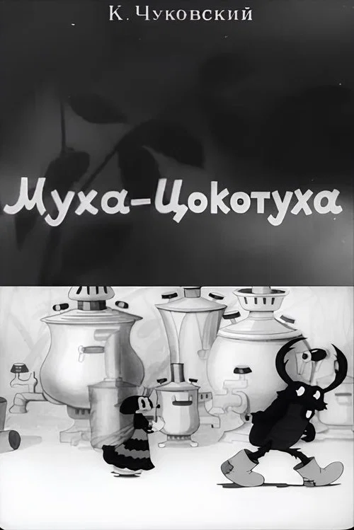Постер: Муха-Цокотуха