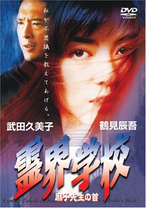 Постер: Reikai gakko: Asako sensei no kubi