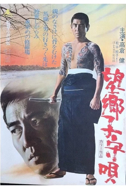 Постер: 望郷子守唄