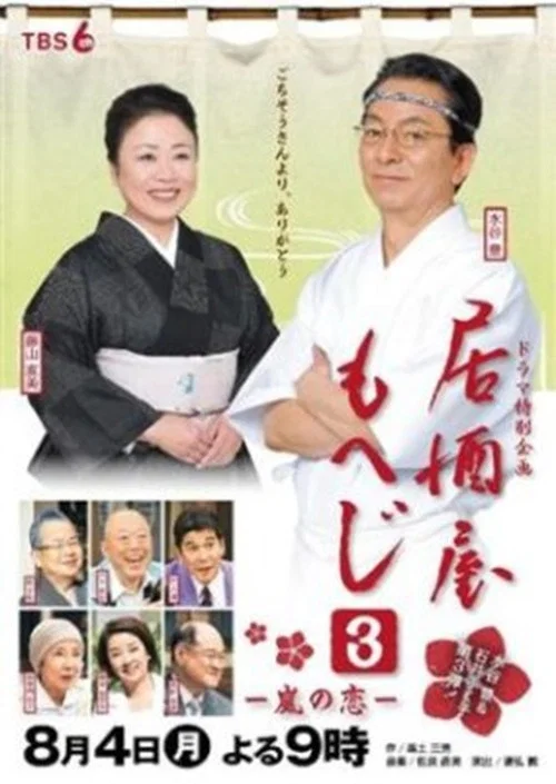 Постер: 居酒屋もへじ3