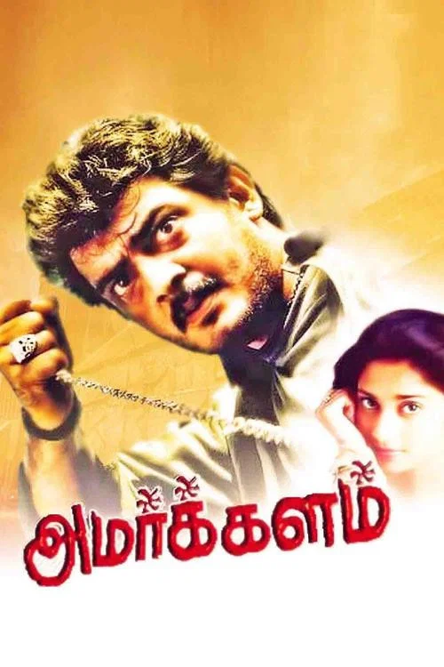 Постер: Amarkalam