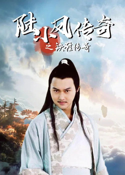 Постер: The Legend of Lu Xiao Feng 2: Tie Xie Da Dao