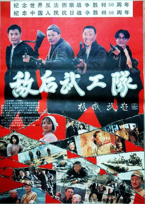 Постер: Di hou wu gong dui