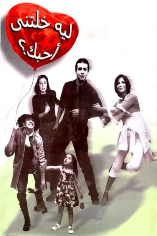 Постер: Leh khaletny ahebak