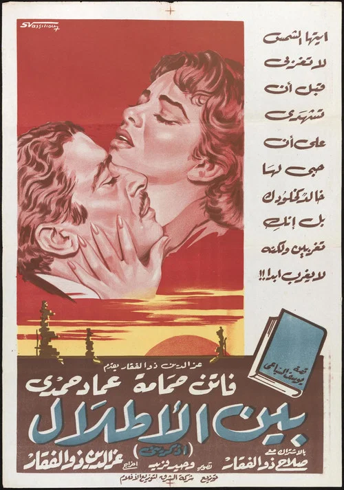 Постер: بين الأطلال
