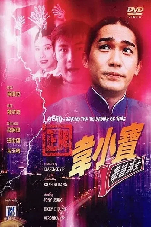 Постер: Wai Siu Bo: Fung ji kau lui