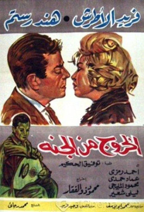 Постер: El khouroug min el guana