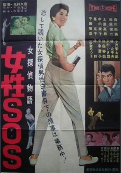 Постер: Josei SOS