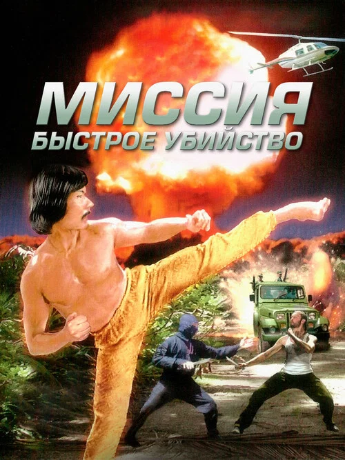 Постер: Миссия: Быстрое убийство