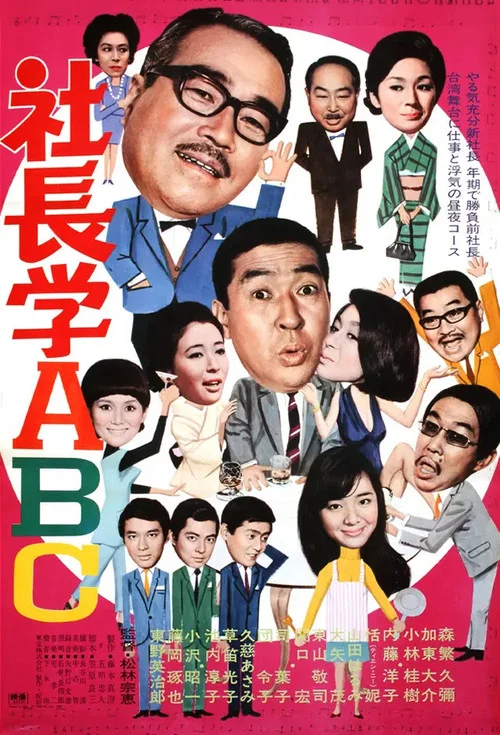 Постер: Shachô gaku ABC