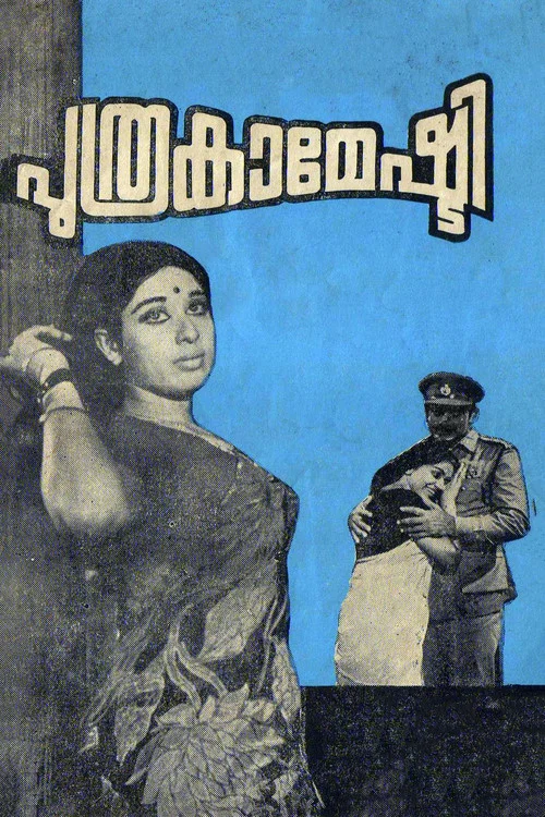 Постер: പുത്രകാമേഷ്ടി