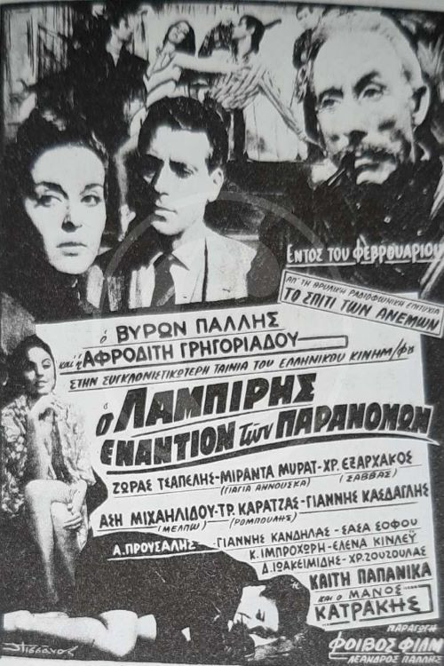 Постер: O Labiris enantion ton paranomon