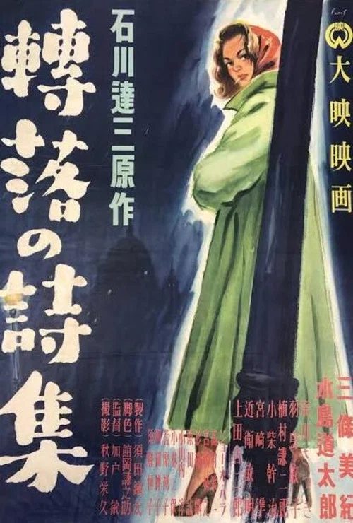 Постер: 轉落の詩集