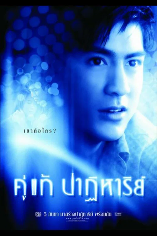 Постер: คู่แท้ปาฏิหาริย์
