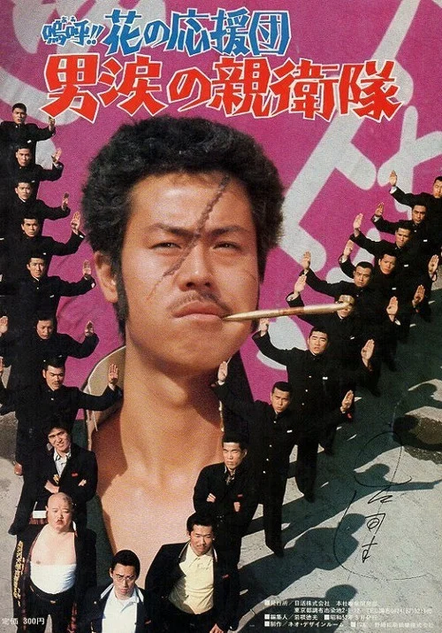 Постер: Â!! Hana no ôendan: Otoko namida no shin'eitai