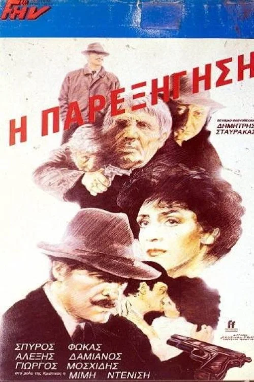 Постер: I parexigisi