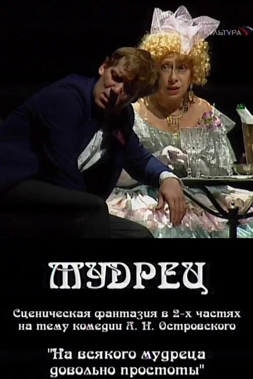 Постер: Мудрец