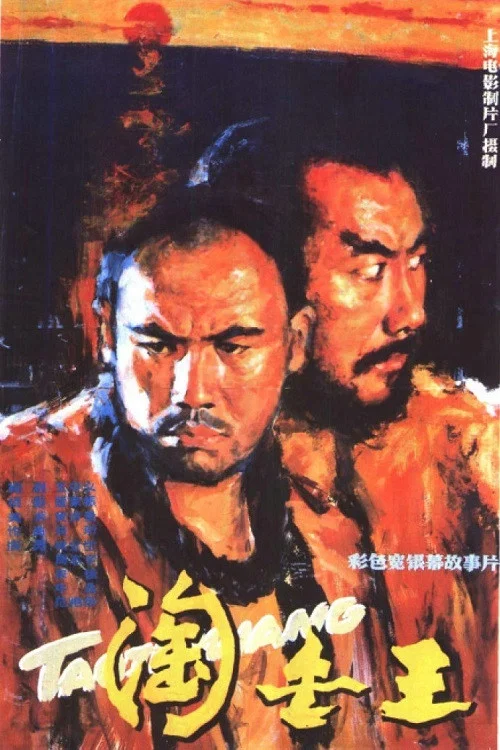 Постер: Tao jin wang