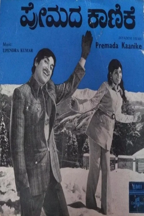 Постер: ಪ್ರೇಮದ ಕಾಣಿಕೆ