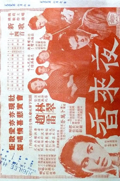 Постер: Ye lai xiang