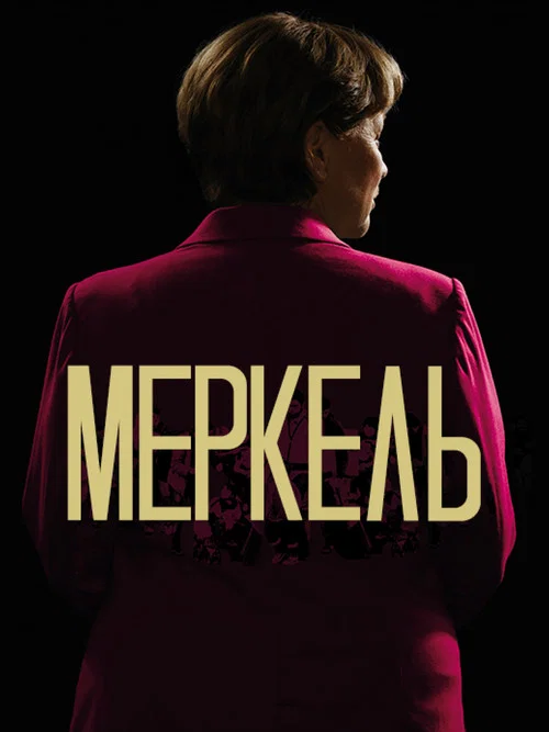 Постер: Die Getriebenen
