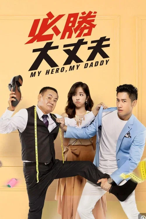 Постер: My Hero, My Daddy