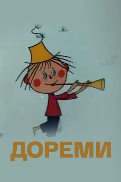 Постер: Doremi