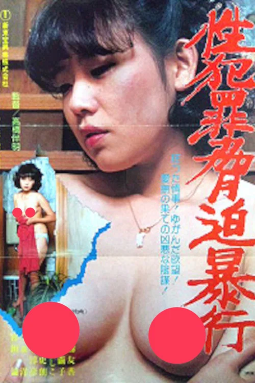 Постер: Seihanzai kyôhaku bôkô