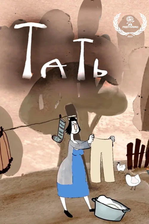 Постер: Tat