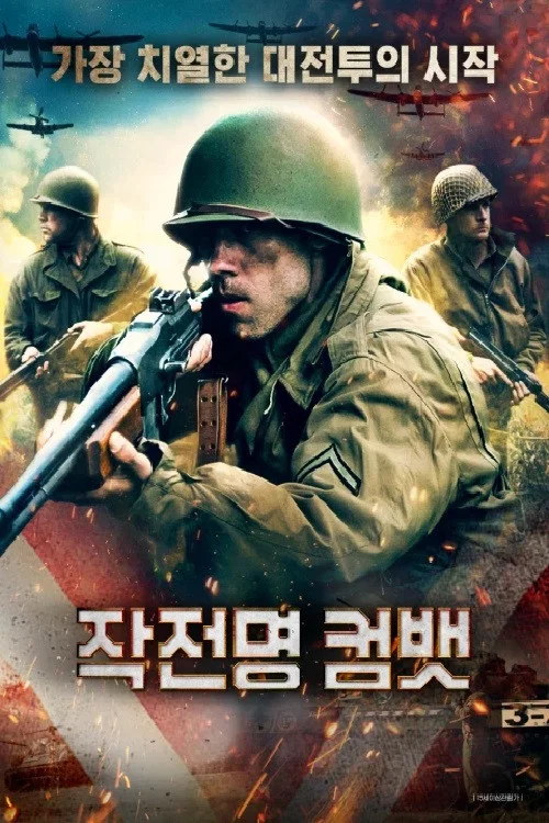 Постер: 작전명 컴뱃