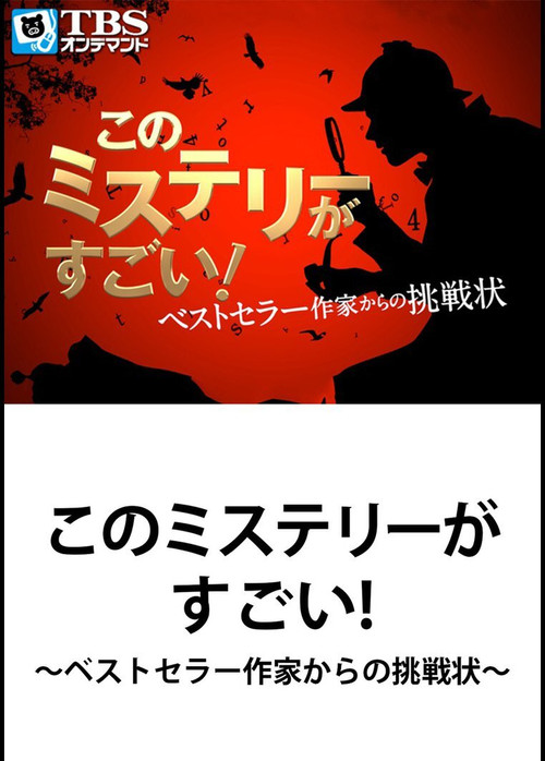 Постер: Kono Mystery ga Sugoi!: Bestseller Sakka kara no Chôsenjô