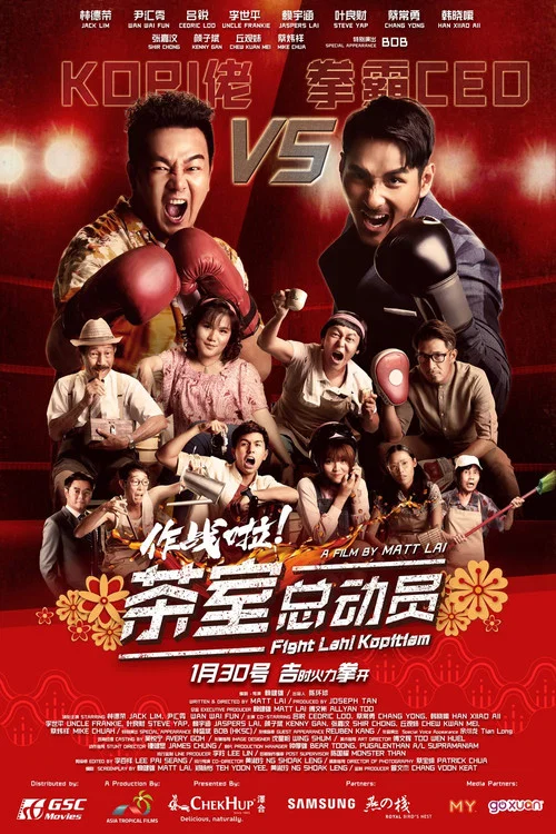 Постер: Fight Lah! Kopitiam