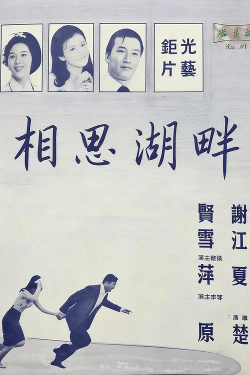 Постер: Xiang si hu pan