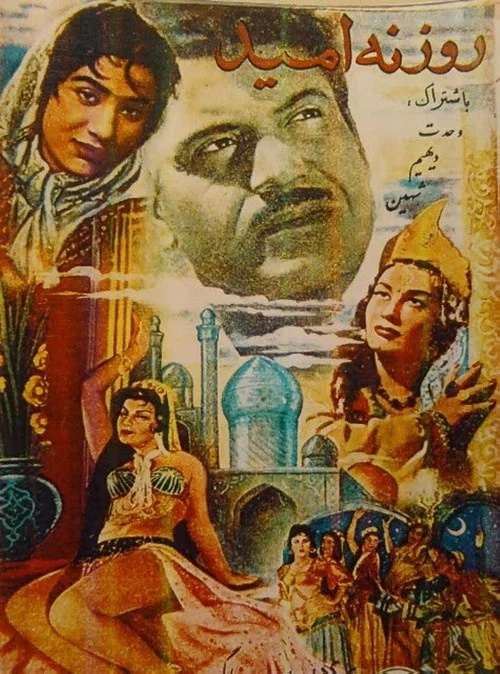 Постер: Rowzanehe omid