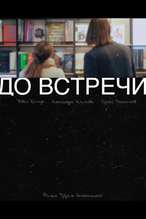 Постер: See You Later